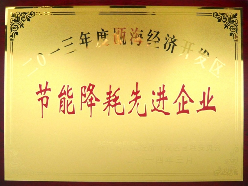 節(jié)能降耗先進(jìn)企業(yè)